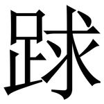 䟵: Serifenschrift (Songti/Mingti)