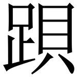 䟺: Serifenschrift (Songti/Mingti)
