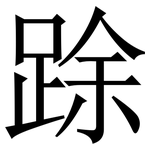 䟻: Serifenschrift (Songti/Mingti)