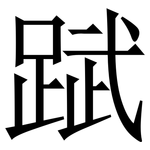 䟼: Serifenschrift (Songti/Mingti)