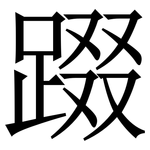 䟾: Serifenschrift (Songti/Mingti)