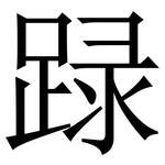䟿: Serifenschrift (Songti/Mingti)