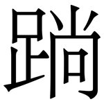 䠀: Serifenschrift (Songti/Mingti)