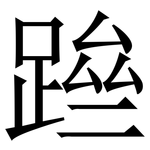 䠁: Serifenschrift (Songti/Mingti)