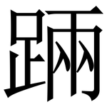 䠃: Serifenschrift (Songti/Mingti)