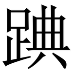 䠄: Serifenschrift (Songti/Mingti)
