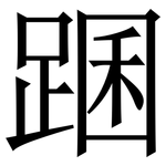 䠅: Serifenschrift (Songti/Mingti)