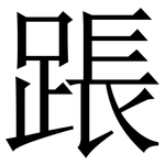 䠆: Serifenschrift (Songti/Mingti)