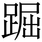 䠇: Serifenschrift (Songti/Mingti)