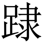 䠈: Serifenschrift (Songti/Mingti)