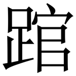 䠉: Serifenschrift (Songti/Mingti)