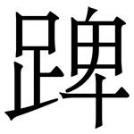 䠋: Serifenschrift (Songti/Mingti)