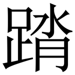 䠌: Serifenschrift (Songti/Mingti)