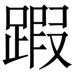 䠍: Serifenschrift (Songti/Mingti)