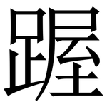 䠎: Serifenschrift (Songti/Mingti)