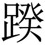 䠏: Serifenschrift (Songti/Mingti)