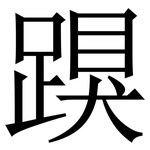 䠐: Serifenschrift (Songti/Mingti)