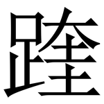 䠑: Serifenschrift (Songti/Mingti)