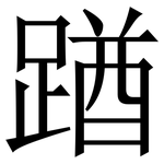 䠓: Serifenschrift (Songti/Mingti)