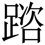 䠖: Serifenschrift (Songti/Mingti)