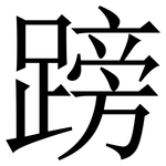 䠙: Serifenschrift (Songti/Mingti)