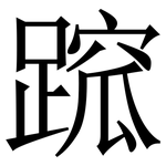 䠚: Serifenschrift (Songti/Mingti)