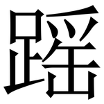 䠛: Serifenschrift (Songti/Mingti)