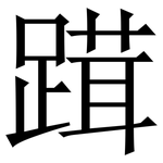 䠜: Serifenschrift (Songti/Mingti)