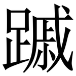 䠞: Serifenschrift (Songti/Mingti)