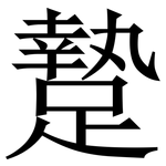 䠟: Serifenschrift (Songti/Mingti)