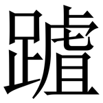 䠡: Serifenschrift (Songti/Mingti)