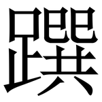 䠣: Serifenschrift (Songti/Mingti)