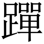 䠤: Serifenschrift (Songti/Mingti)
