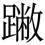 䠥: Serifenschrift (Songti/Mingti)