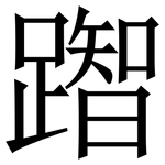 䠦: Serifenschrift (Songti/Mingti)