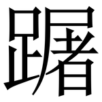 䠧: Serifenschrift (Songti/Mingti)