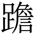 䠨: Serifenschrift (Songti/Mingti)