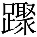 䠫: Serifenschrift (Songti/Mingti)