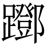 䠬: Serifenschrift (Songti/Mingti)