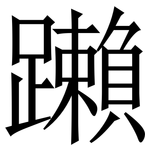 䠭: Serifenschrift (Songti/Mingti)