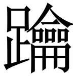 䠯: Serifenschrift (Songti/Mingti)