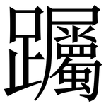 䠱: Serifenschrift (Songti/Mingti)
