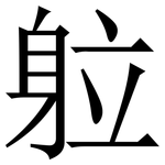 䠴: Serifenschrift (Songti/Mingti)