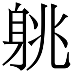 䠷: Serifenschrift (Songti/Mingti)