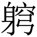 䠻: Serifenschrift (Songti/Mingti)