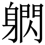 䠾: Serifenschrift (Songti/Mingti)