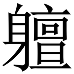 䡀: Serifenschrift (Songti/Mingti)