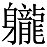 䡁: Serifenschrift (Songti/Mingti)