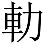 䡃: Serifenschrift (Songti/Mingti)