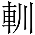䡅: Serifenschrift (Songti/Mingti)